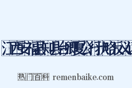 江西安福县知县台卿夏公行状略反义词是什么意思的图片